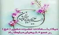 میلاد با سعادت حضرت مهدی (عج) بر عموم شیعیان مبارک باد